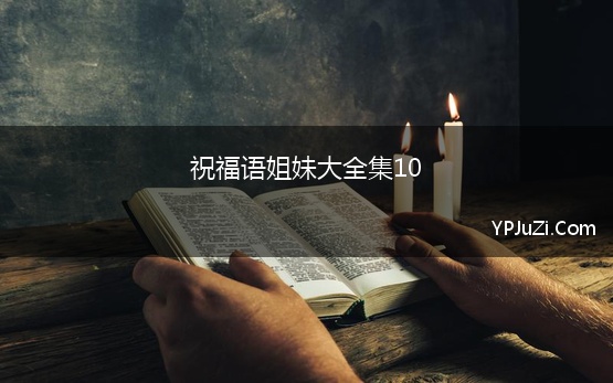 祝福语姐妹大全集10