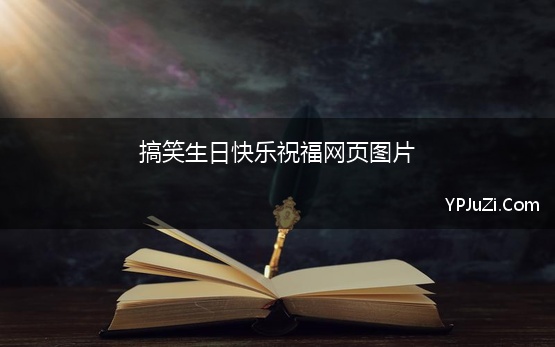 包含祝福自己生日快乐的文案和图片搞笑句子的词条【精选】