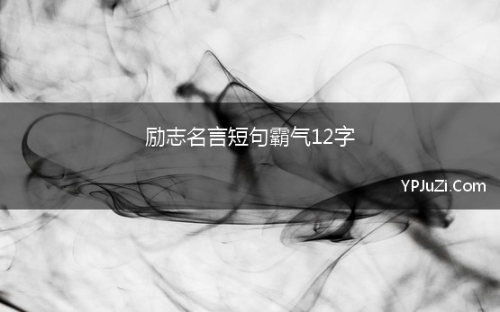 励志名言短句霸气12字