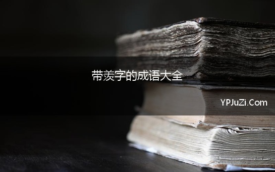 带羡字的成语大全