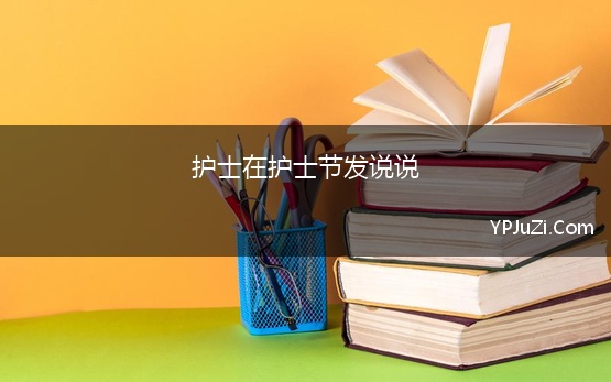 护士在护士节发说说 512暖心护士节祝福问候语