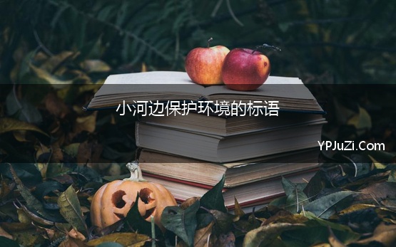 小河边保护环境的标语