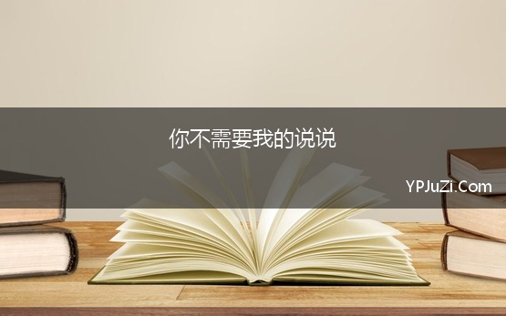 你不需要我的说说 关于不需要的说说