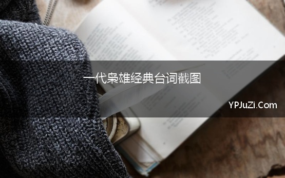 一代枭雄经典台词截图(电视剧《一代枭雄》经典台词)