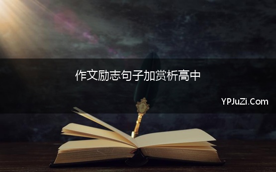 青春作文800字高中【精选】