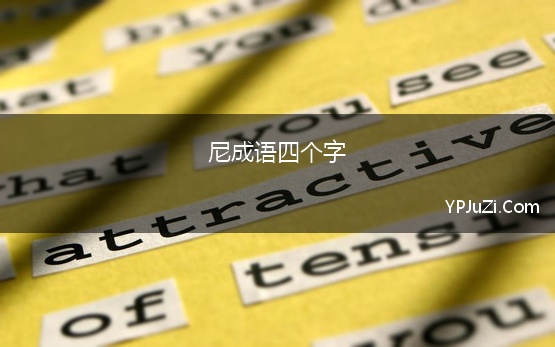 尼成语四个字(牛的成语有哪些成语大全四个字)