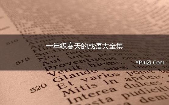 一年级春天的成语大全集 一年级abab的四字词语大全