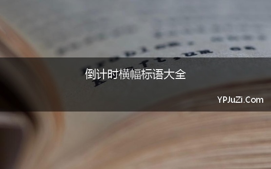 倒计时横幅标语大全 高考励志条幅标语大全