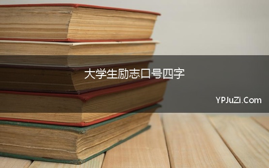 大学生励志口号四字