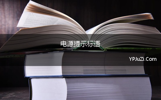 电源提示标语 安全用电的宣传标语汇集70条