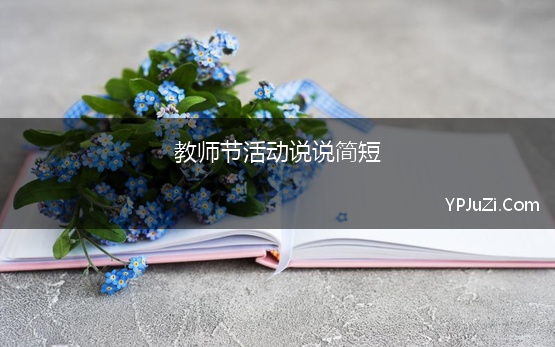 教师节活动说说简短(教师节创意简短文案)