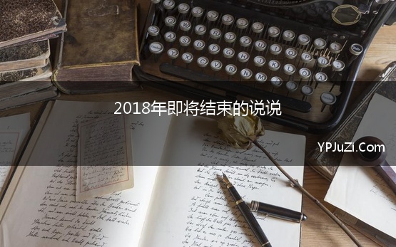 2018年即将结束的说说【精选】