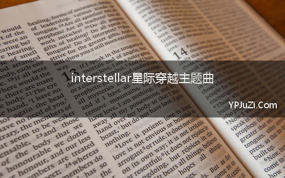 interstellar星际穿越主题曲【精选】