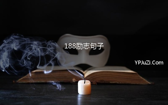 188励志句子