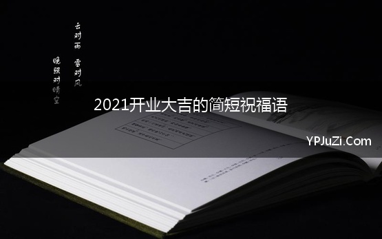 2021开业大吉的简短祝福语【精选】