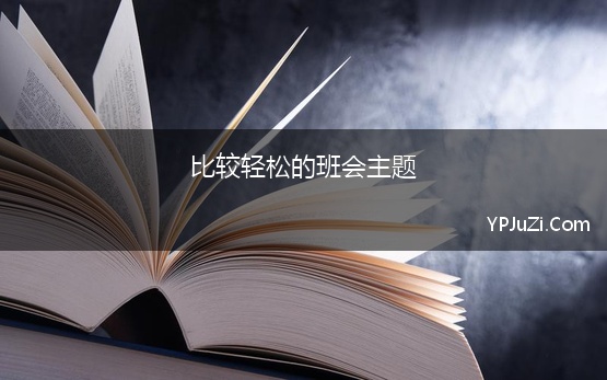 比较轻松的班会主题 高中班会主题150个