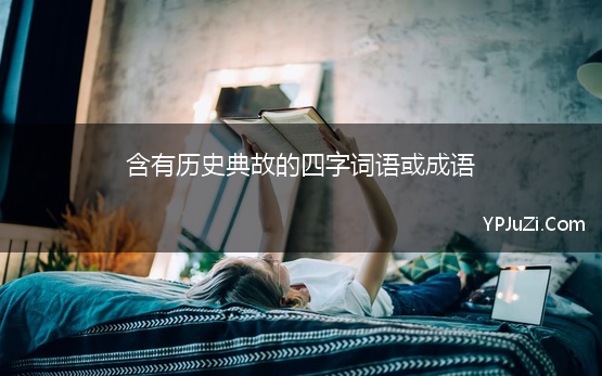 出塞古诗背后的故事