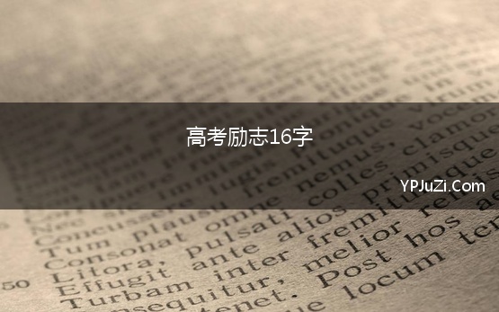 高考励志16字 高考励志口号霸气押韵16字