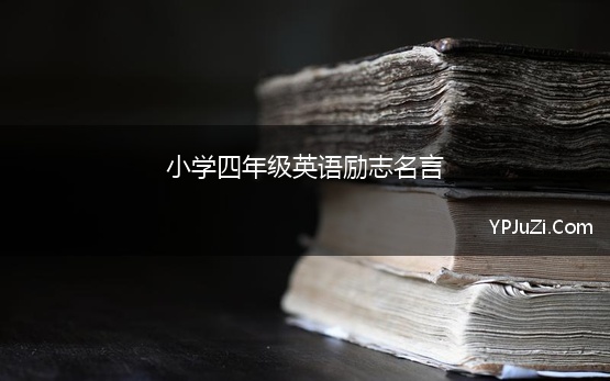 小学四年级英语励志名言