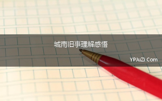 城南旧事理解感悟(《城南旧事》经典阅读心得感想500字)