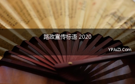 路政宣传标语 2020(公路安全保护条例宣传标语大全)