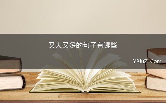 又大又多的句子有哪些 朗读句子的语气有哪些