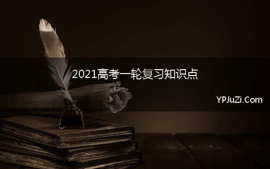 2021高考一轮复习知识点【精选】