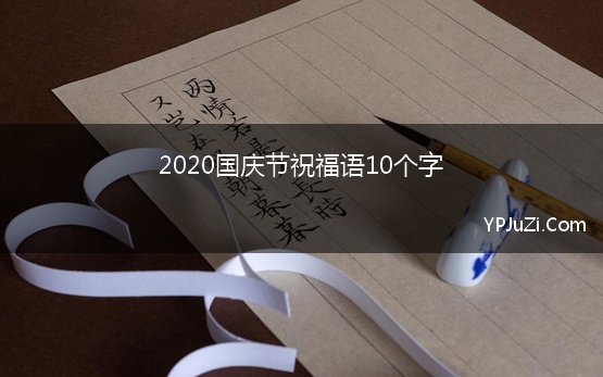 2020国庆节祝福语10个字