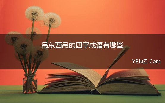 吊东西吊的四字成语有哪些 四字成语吊什么什么什么成语