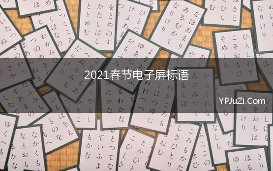 2021春节电子屏标语【精选】