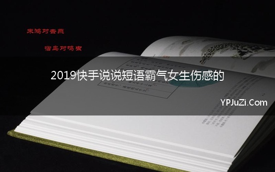 2019快手说说短语霸气女生伤感的