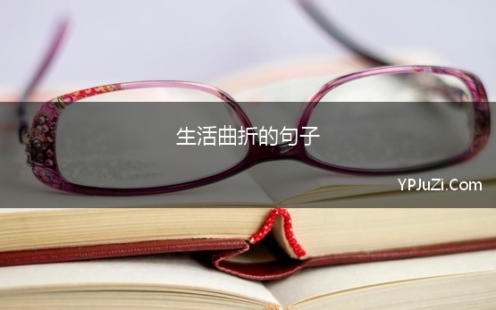 生活曲折的句子 形容一年生活波折的句子精选156条