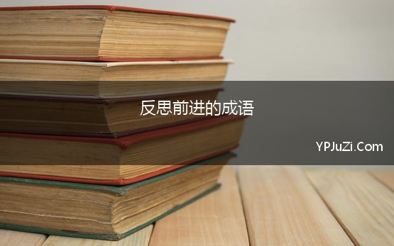 反思前进的成语 形容反思反省的成语