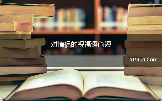 对情侣的祝福语简短 2023情人节祝福语最温馨的话简短精选43句