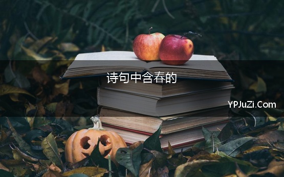 诗句中含春的