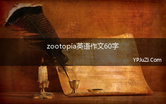 zootopia英语作文60字【精选】