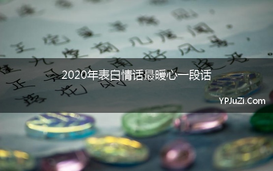 2020年表白情话最暖心一段话【精选】