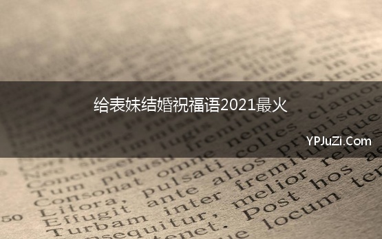 给表妹结婚祝福语2021最火