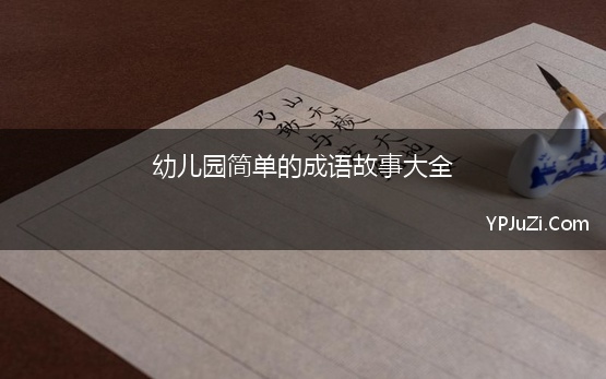 幼儿园简单的成语故事大全(简单四字成语小故事合集)