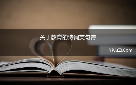 关于教育的诗词美句诗 有关教育的诗句集锦60句