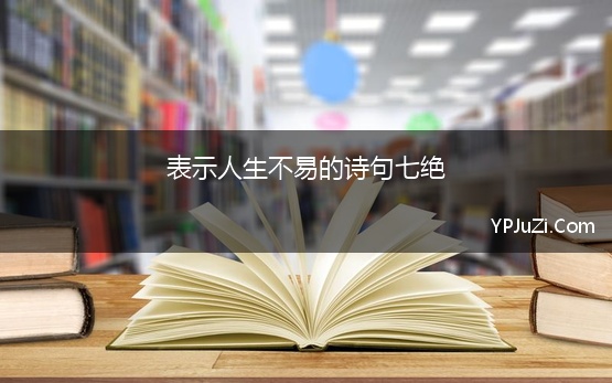 表示人生不易的诗句七绝