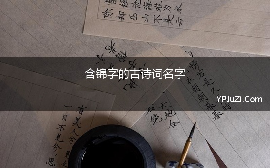 含锦字的古诗词名字