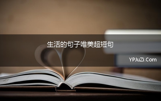 生活的句子唯美超短句 那些超有意境的绝美文案精选40句