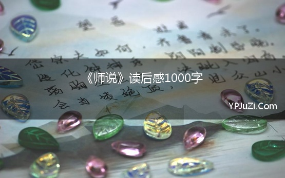 《师说》读后感1000字【精选】