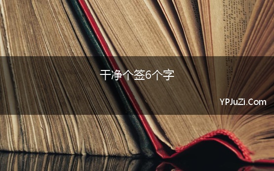 干净个签6个字(干净气质个签6个字)