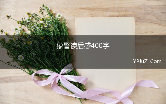 象警读后感400字 最后一头战象读后感400字