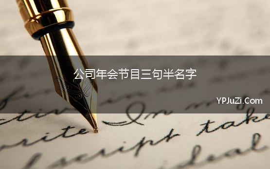 公司年会节目三句半名字【精选】