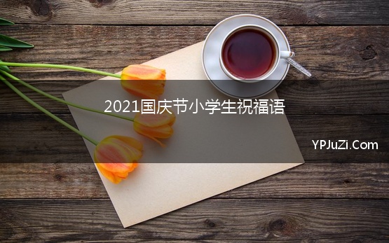 2021国庆节小学生祝福语