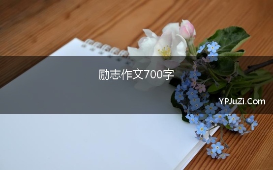 励志作文700字 初中成长励志作文600字