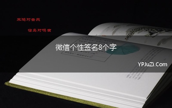 微信个性签名8个字 微信个性签名短句励志八个字优选101个